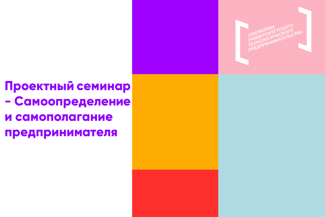 Проектный семинар - Самоопределение и самополагание предпринимателя