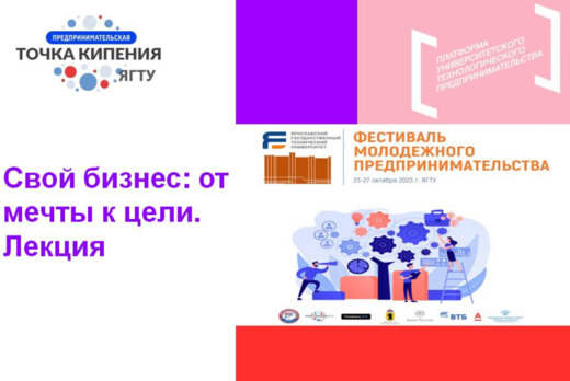 Свой бизнес: от мечты к цели. Фестиваль молодежного предп...