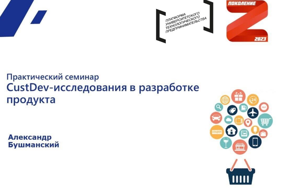 Практический семинар "CustDev-исследования для разработки продукта" в рамках проекта "Поколение Z"