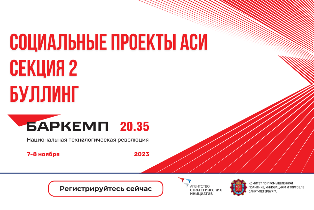 Социальные проекты АСИ. Секция 2. Буллинг.