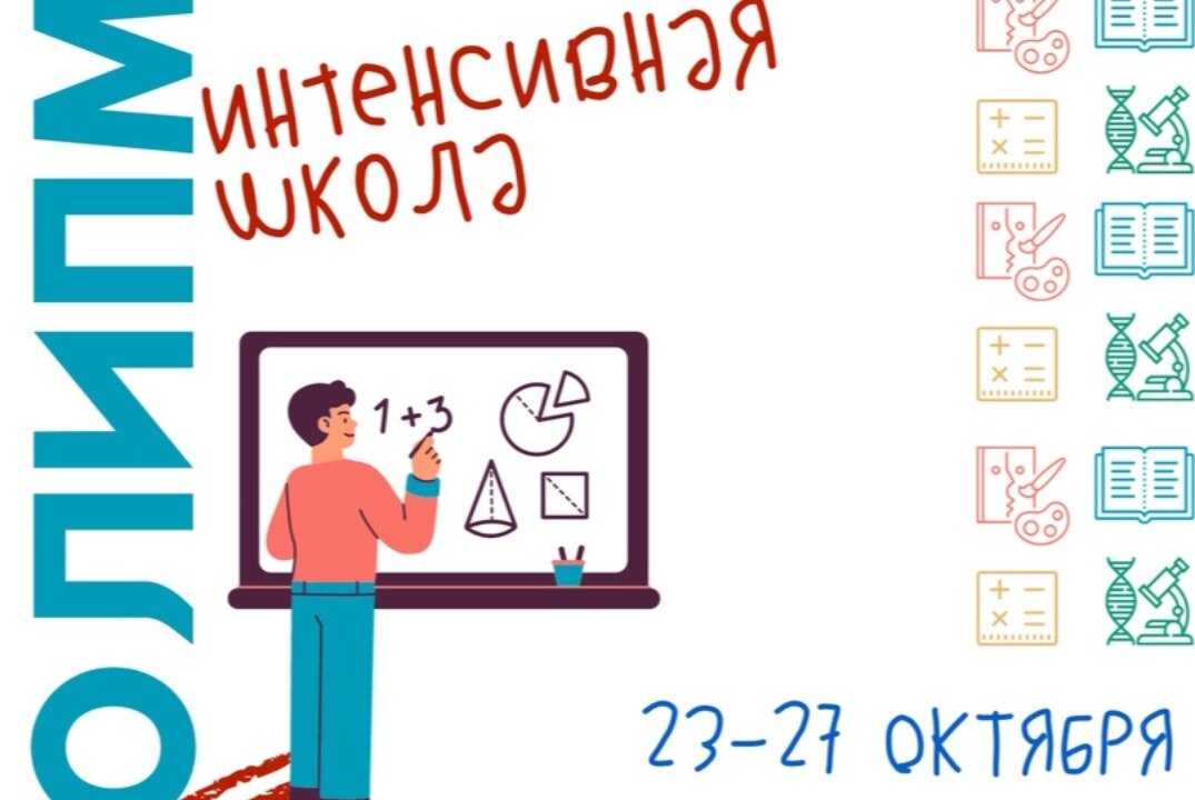 Интенсивная школа Олимп