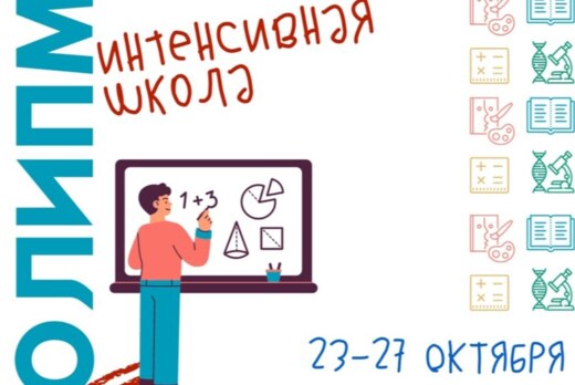 Интенсивная школа Олимп