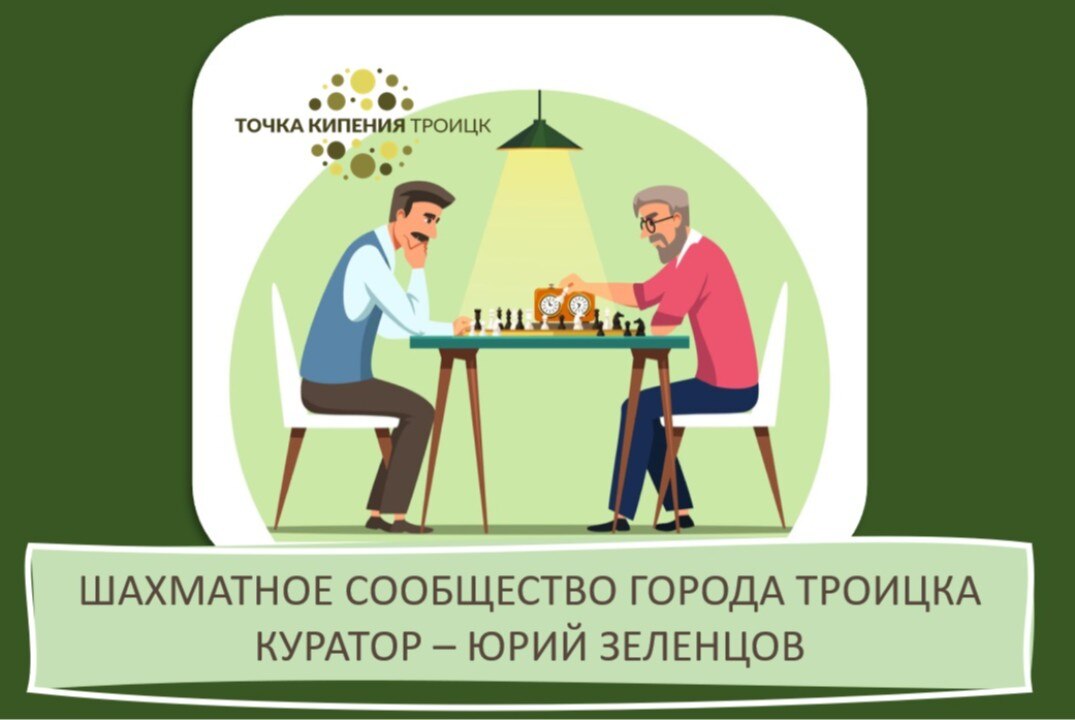 Шахматное сообщество г.Троицка