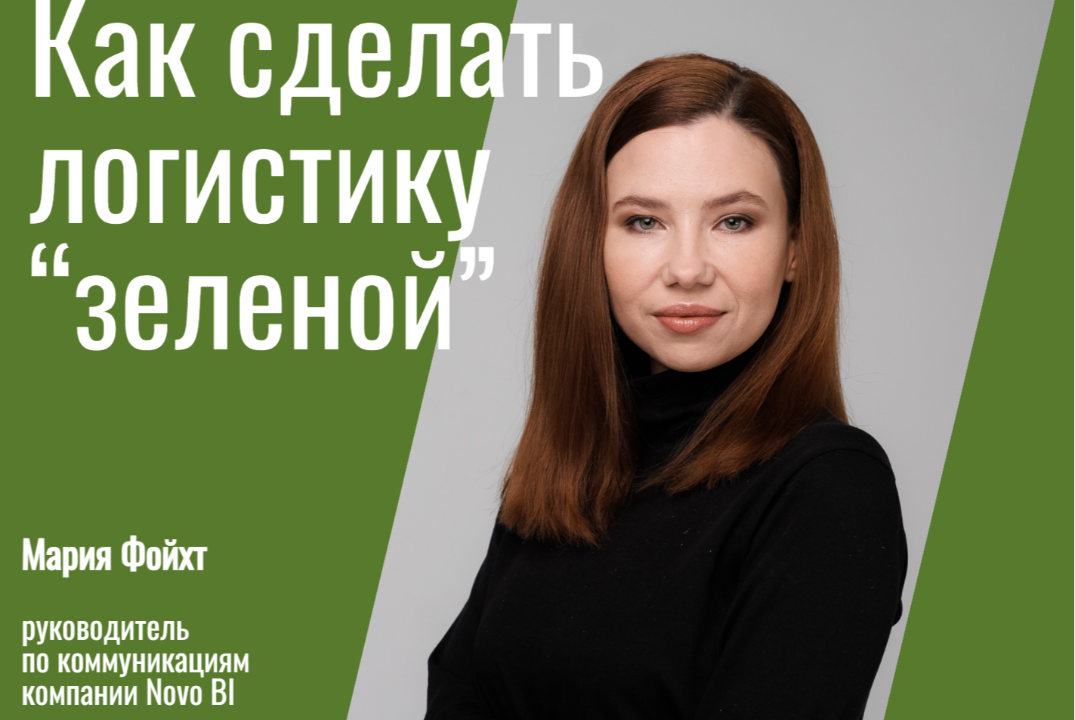 Семинар «Green Logistic: устойчивое развитие».