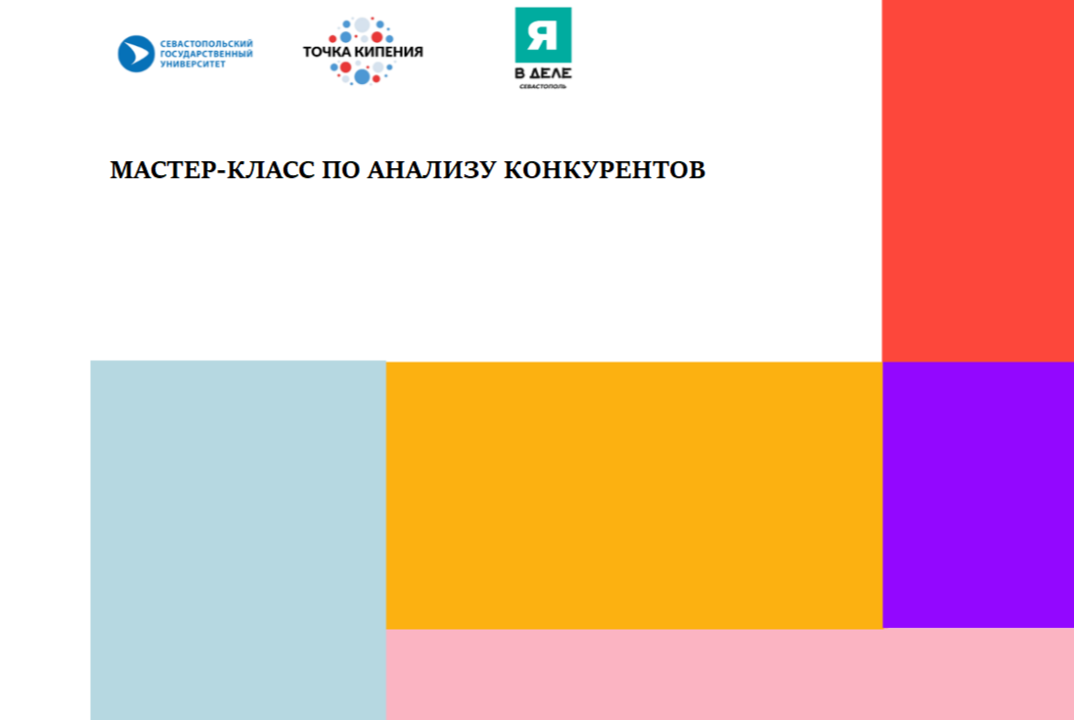 Мастер-класс по анализу конкурентов от «Я в деле» #ПТКСевГУ