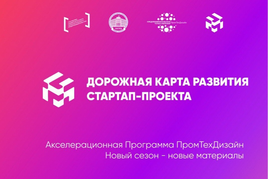 Дорожная карта развития стартап-проекта