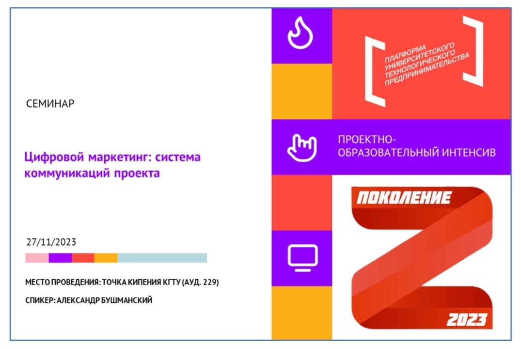 Практический семинар "Цифровой маркетинг: бизнес-цели, медиа-инструменты" в рамках проекта "Поколение Z"