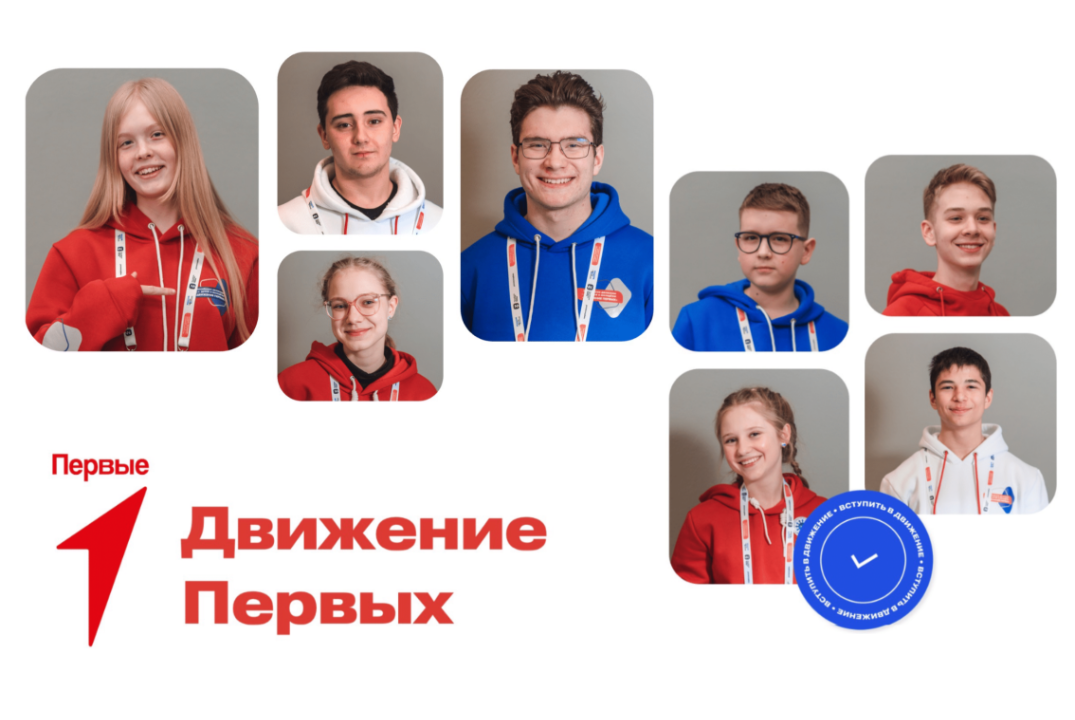 Презентация Общероссийского общественно-государственного движения детей и молодежи «Движение первых»