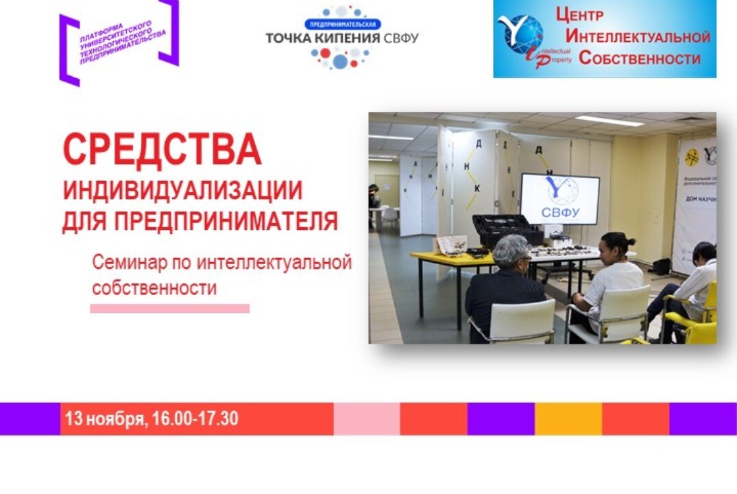 Семинар по интеллектуальной собственности на тему: "Средства индивидуализации для предпринимателя"