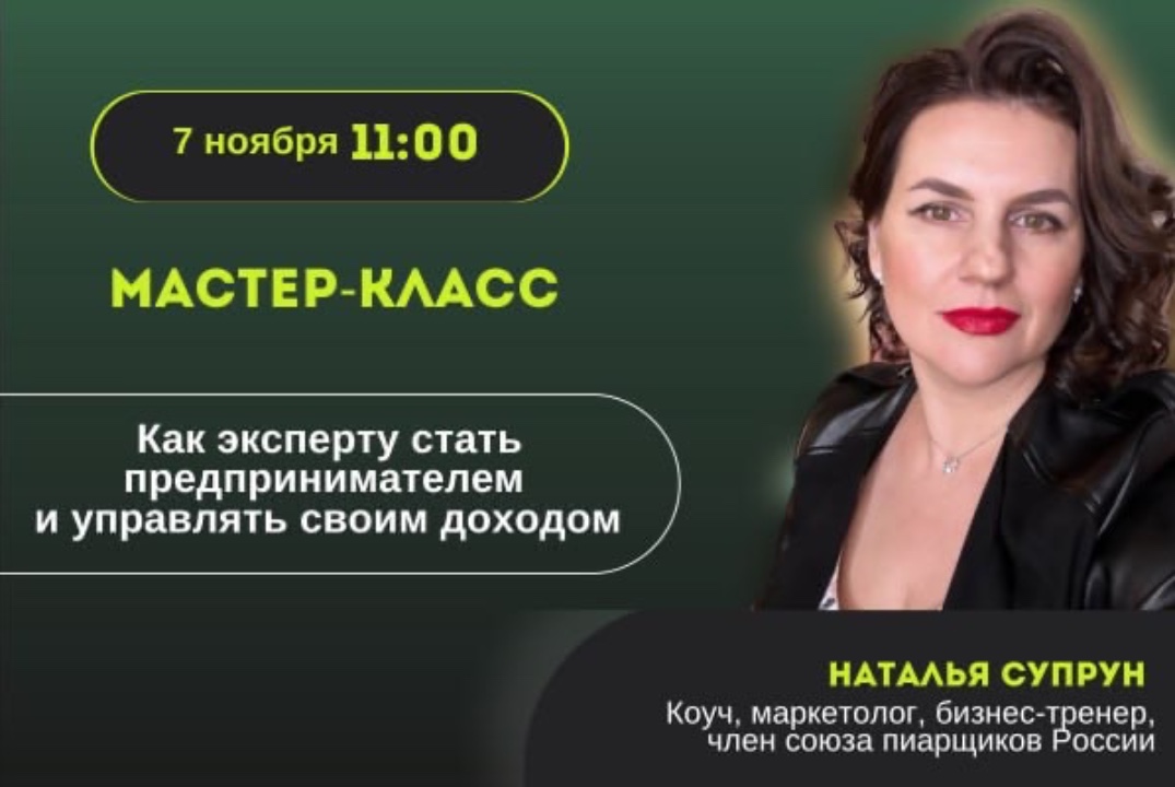 Мастер-класс  «Как эксперту стать предпринимателем и управлять своим доходом»