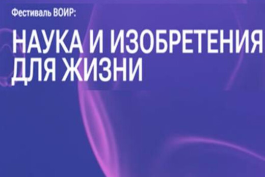 Фестиваль ВОИР: НАУКА И ИЗОБРЕТЕНИЯ ДЛЯ ЖИЗНИ. Геометрия...