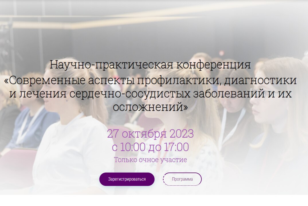 Современные аспекты профилактики, диагностики и лечения сердечно-сосудистых заболеваний и их осложнений