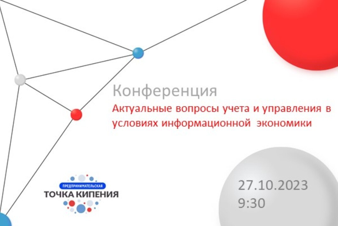 Актуальные вопросы учета и управления в условиях информационной экономики