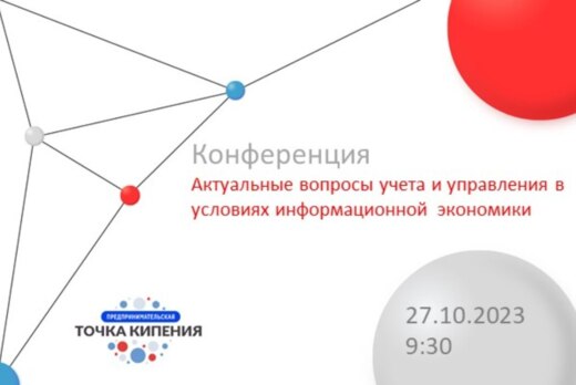 Актуальные вопросы учета и управления в условиях информац...