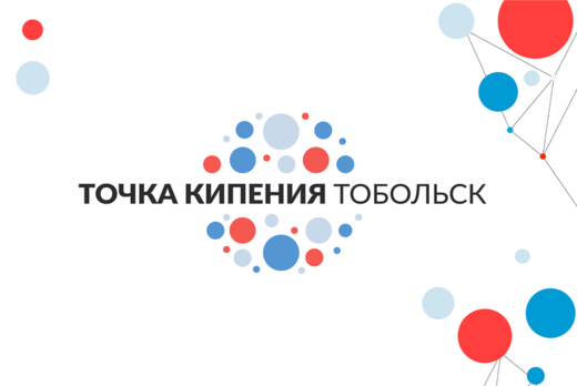 Открытие Точки Кипения - Тобольск