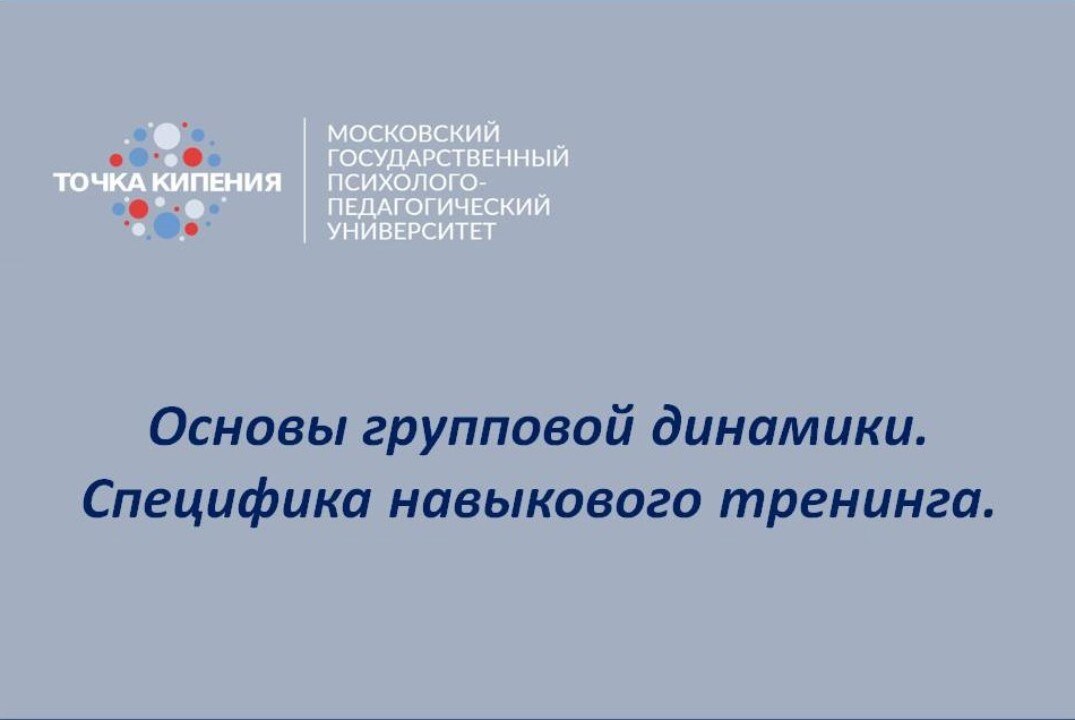 Основы групповой динамики. Специфика навыкового тренинга.