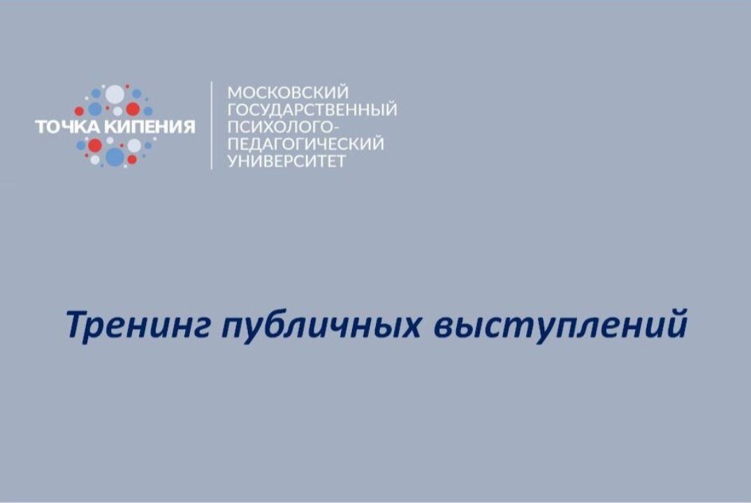 Тренинг публичных выступлений