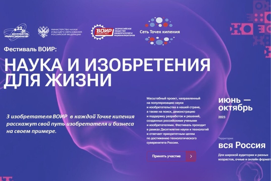 Фестиваль ВОИР НАУКА И ИЗОБРЕТЕНИЯ ДЛЯ ЖИЗНИ. ТРИЗ.