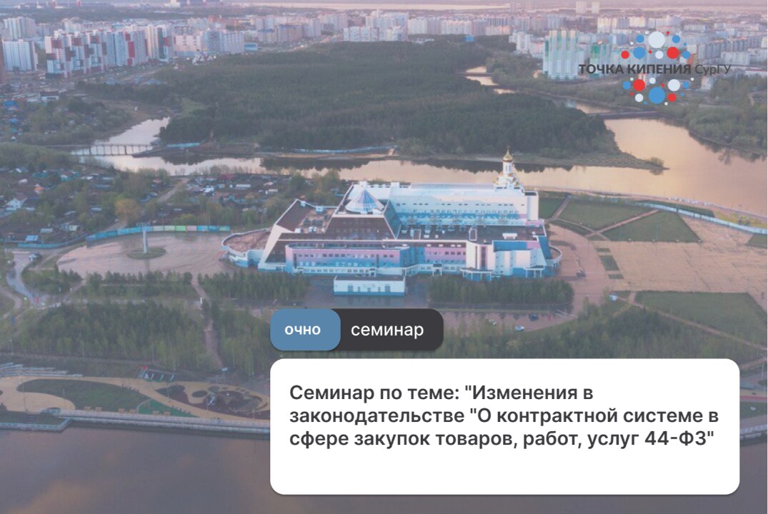 Семинар по теме: "Изменения в законодательстве "О контрактной системе в сфере закупок товаров, работ, услуг 44-ФЗ"