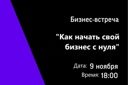 Бизнес - встреча "Как начать свой бизнес с нуля"