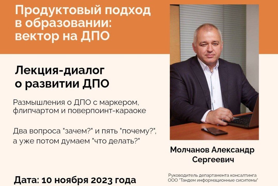 Продуктовый подход в образовании: вектор на ДПО