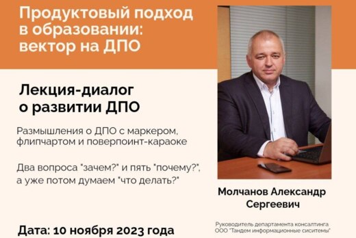 Продуктовый подход в образовании: вектор на ДПО