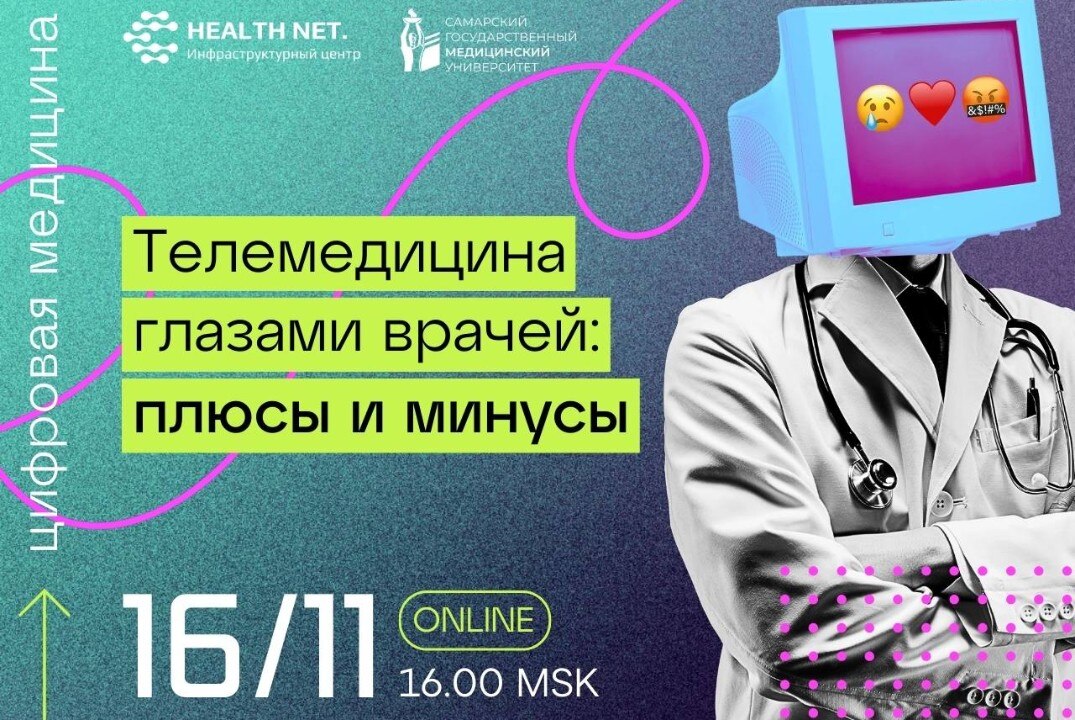 Дискуссионный клуб "Цифровая медицина": телемедицина - хорошо или плохо для врача? Примеры лучших практик глазами врачей