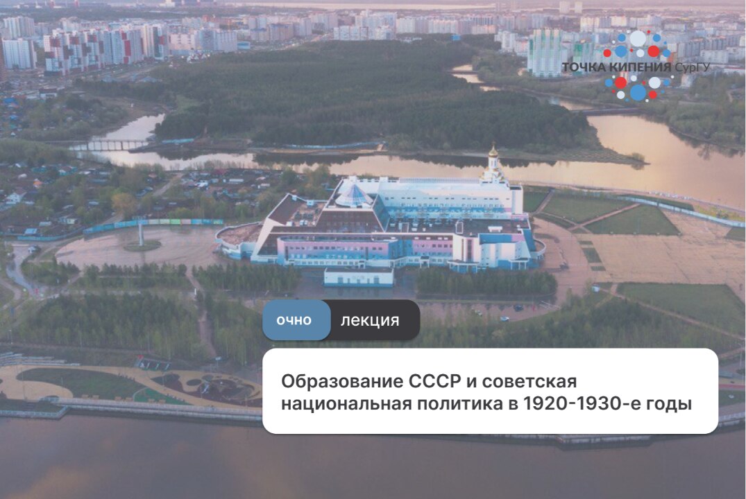 Лекция "Образование СССР и советская национальная политика в 1920-1930-е годы"