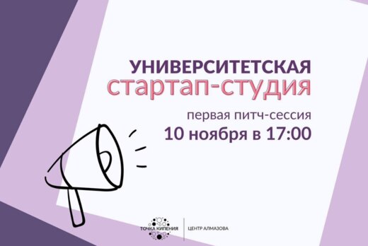 Питч-сессия в рамках запуска "Университетской стартап-сту...