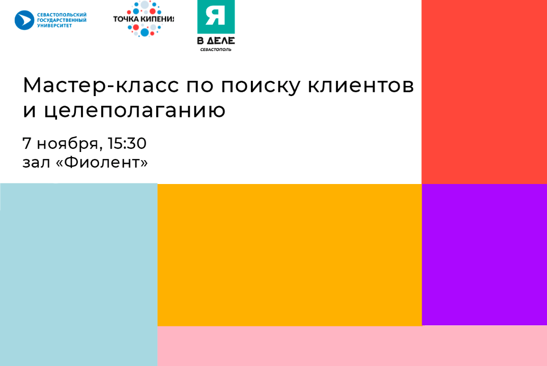 Мастер-класс по поиску клиентов и целеполаганию «Я в деле» #ПТКСевГУ