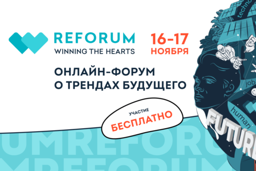 Онлайн-форум о трендах будущего REFORUM