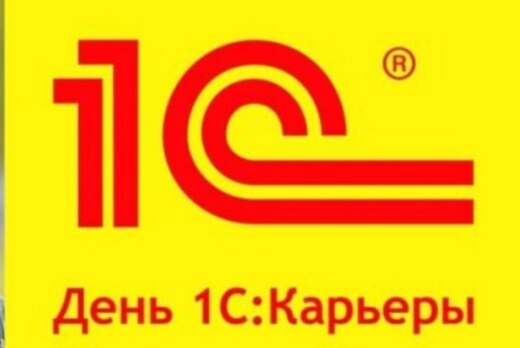 День 1С:Карьеры
