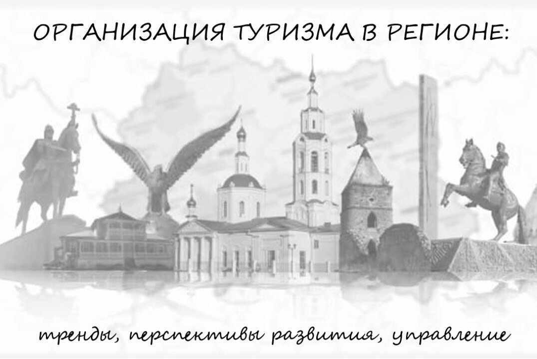 Организация туризма в регионе: тренды, перспективы развития, управление