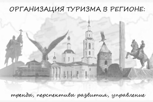 Организация туризма в регионе: тренды, перспективы развит...