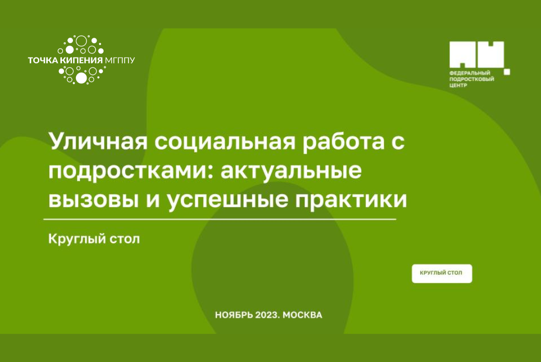 Круглый стол на тему: «Уличная социальная работа с подростками: актуальные вызовы и успешные практики»