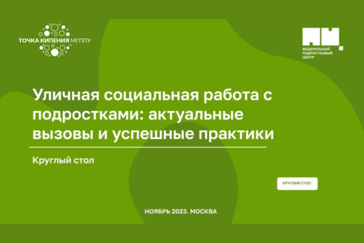 Круглый стол на тему: «Уличная социальная работа с подрос...