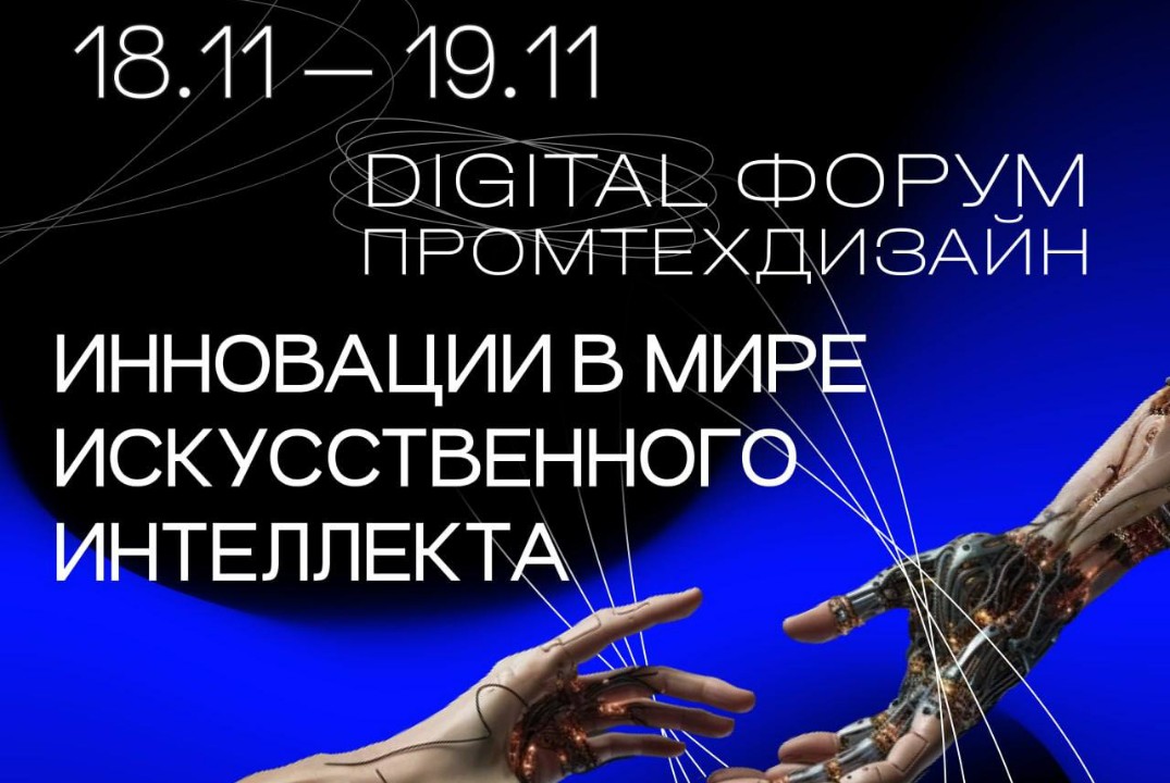 DIGITAL ФОРУМ ПРОМТЕХДИЗАЙН