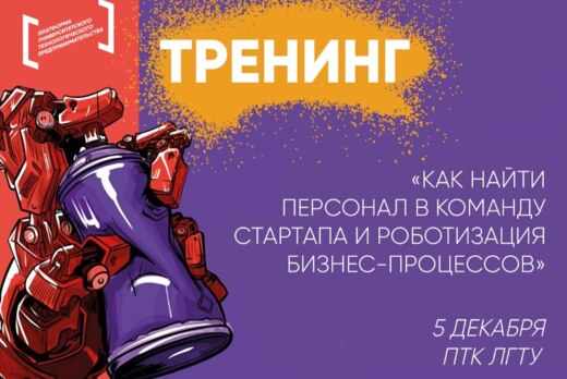 Тренинг «Как найти персонал в команду стартапа и роботиза...