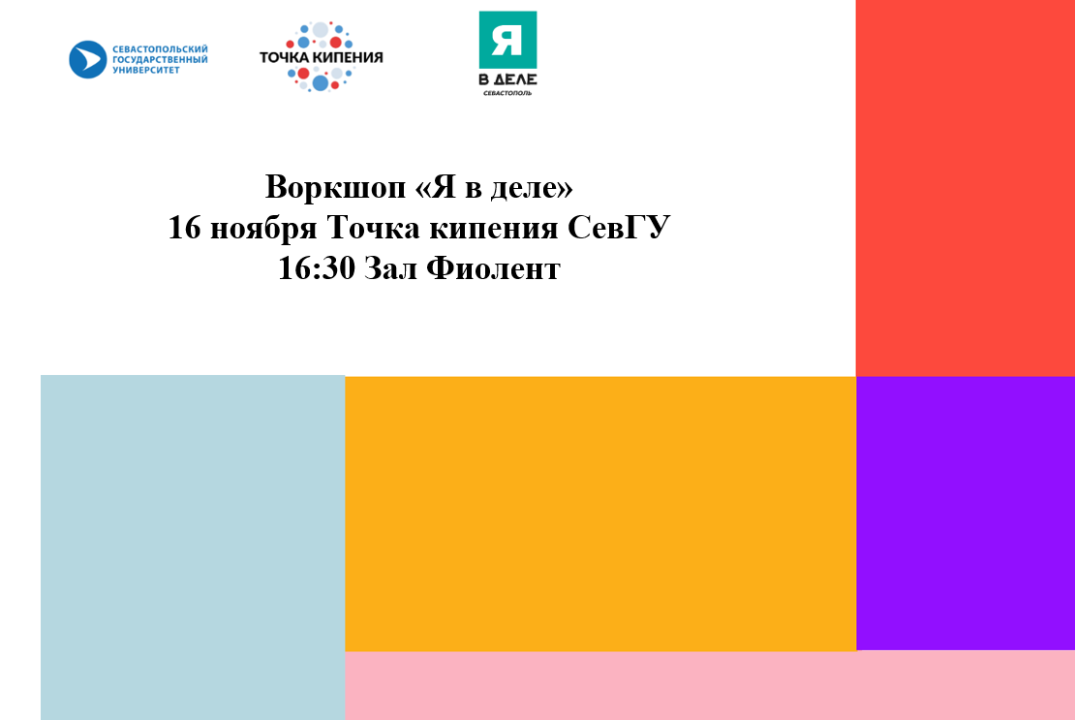 Воркшоп «Я в деле»
