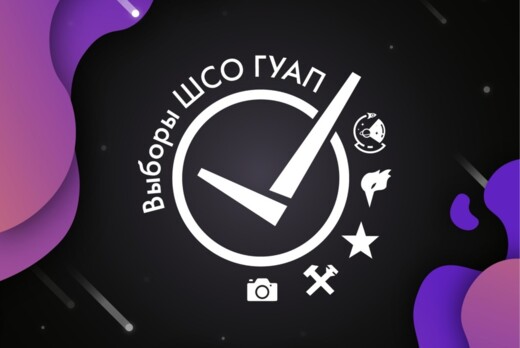 Выборы ШСО ГУАП