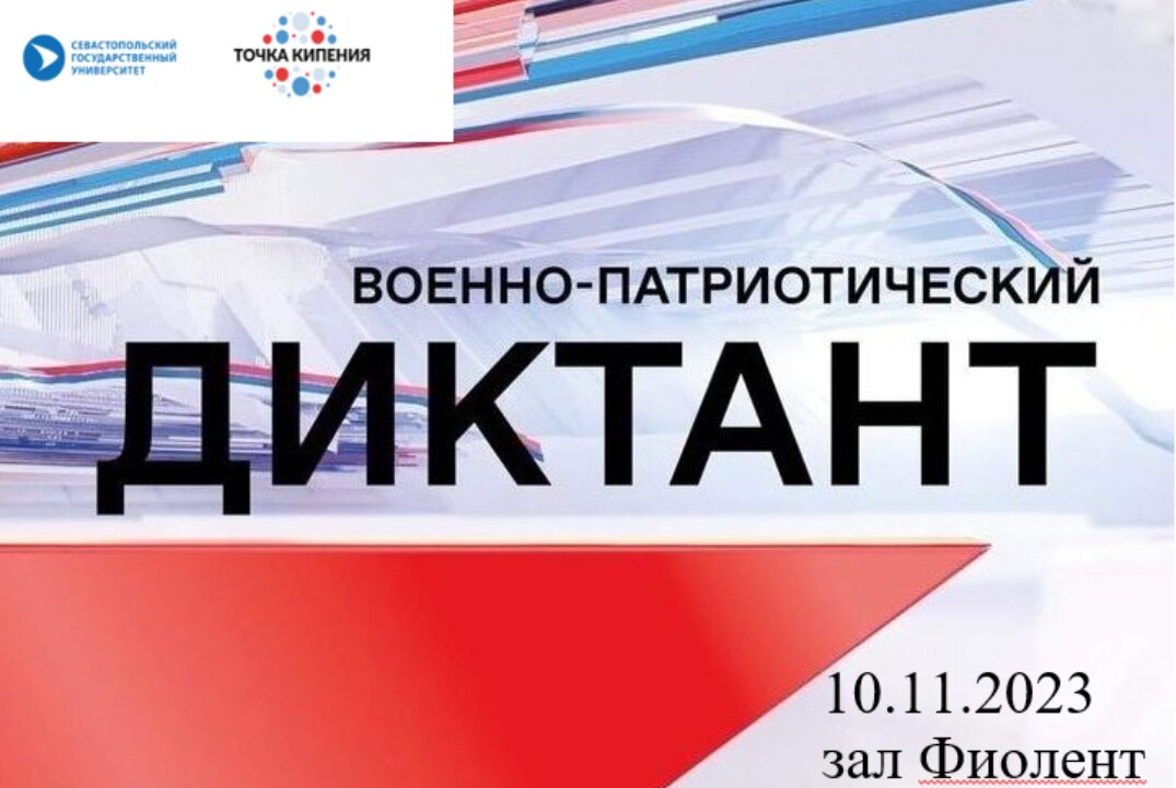 Всероссийский гражданско-патриотический диктант