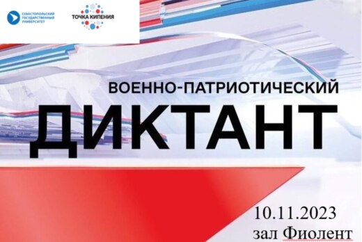 Всероссийский гражданско-патриотический диктант