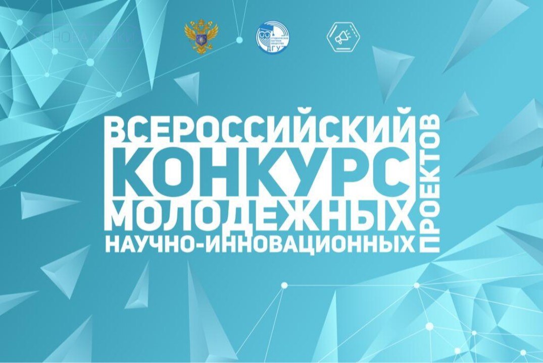 Всероссийский конкурс молодежных научно-инновационных проектов в рамках проекта “оСНОва науки”
