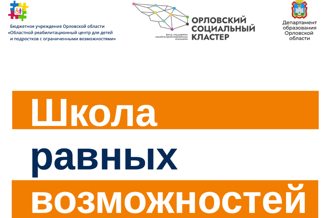 Школа равных возможностей