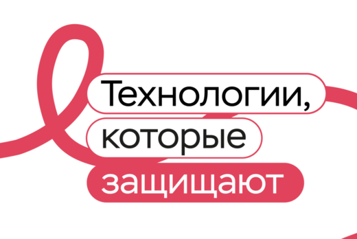 Технологии, которые защищают