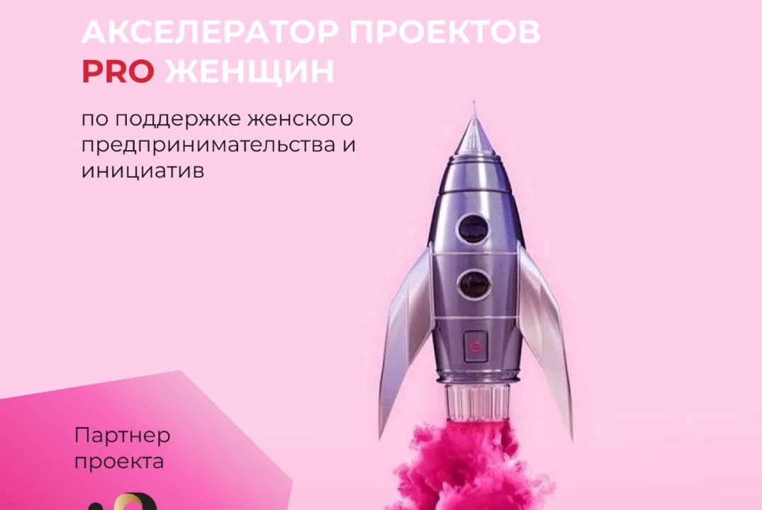 Акселератор по поддержке женского предпринимательства и инициатив