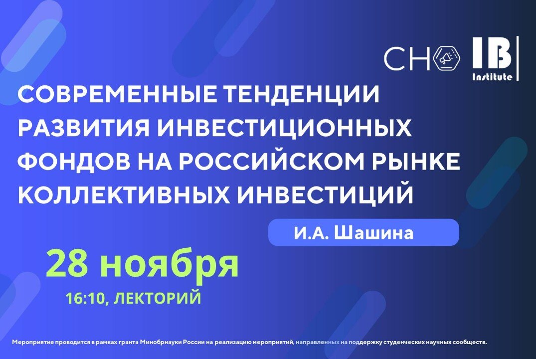 Современные тенденции развития инвестиционных фондов на российском рынке коллективных инвестиций (к.э.н. Шашина И.А.)