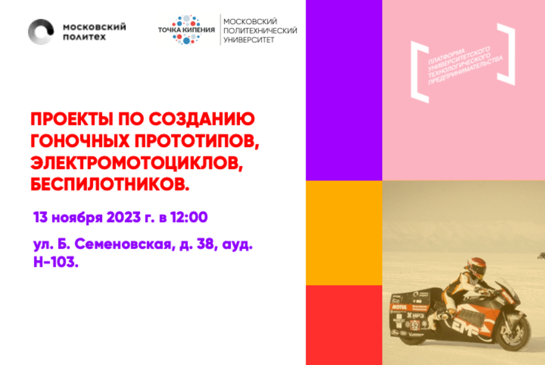Проекты по созданию гоночных прототипов, электромотоциклов, беспилотников.