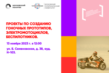 Проекты по созданию гоночных прототипов, электромотоциклов, беспилотников.