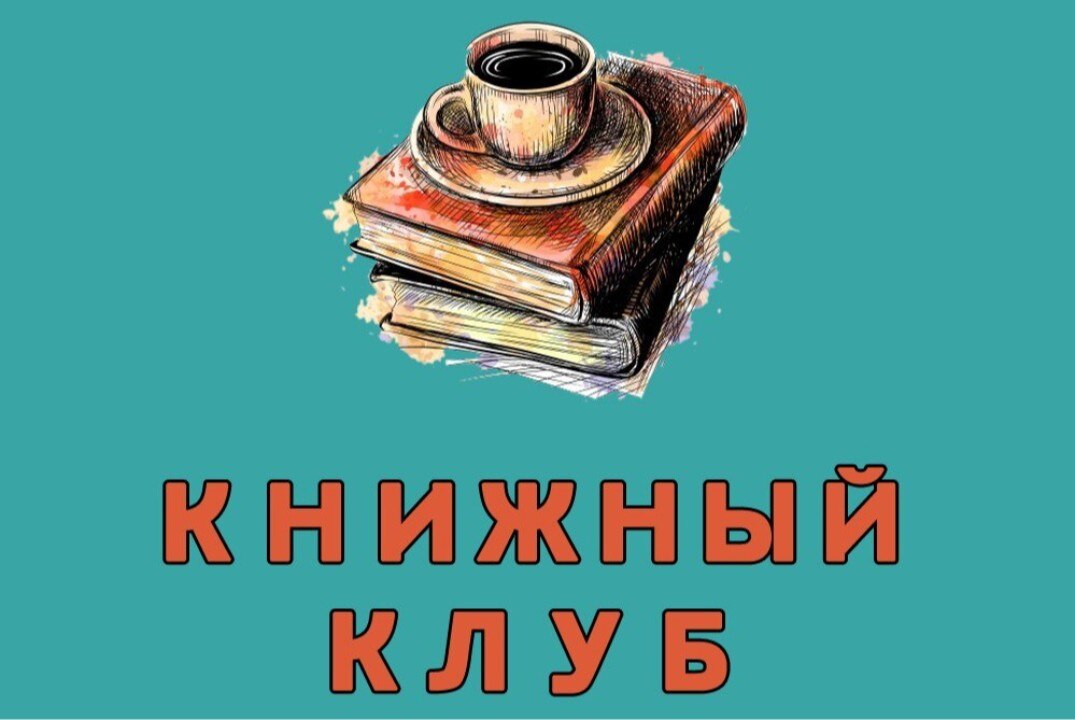 Книжный клуб "Путешественники во времени"